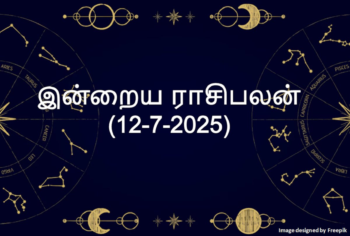 12 ராசிகளுக்குமான இன்றைய ராசிபலன் ஜூலை 12, 2025... இன்று நல்ல காலம் ...