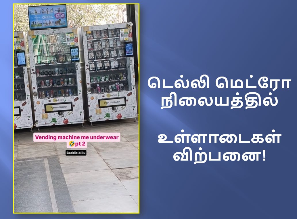 சிப்ஸ் மெஷின் ஓகே... அது என்ன உள்ளாடை மெஷின்? டெல்லி மெட்ரோவின் 'புது ...