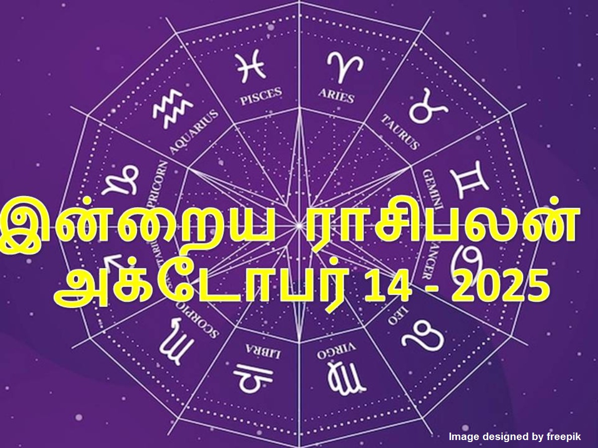 12 ராசிகளுக்குமான இன்றைய ராசிபலன் அக்டோபர் 14, 2025...இன்று ...