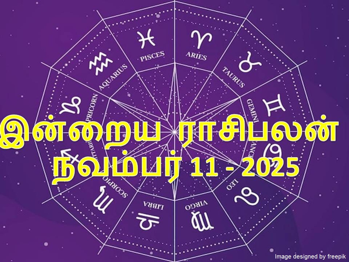 12 ராசிகளுக்குமான இன்றைய ராசிபலன் நவம்பர் 11, 2025... இன்று மகிழ்ச்சி ...
