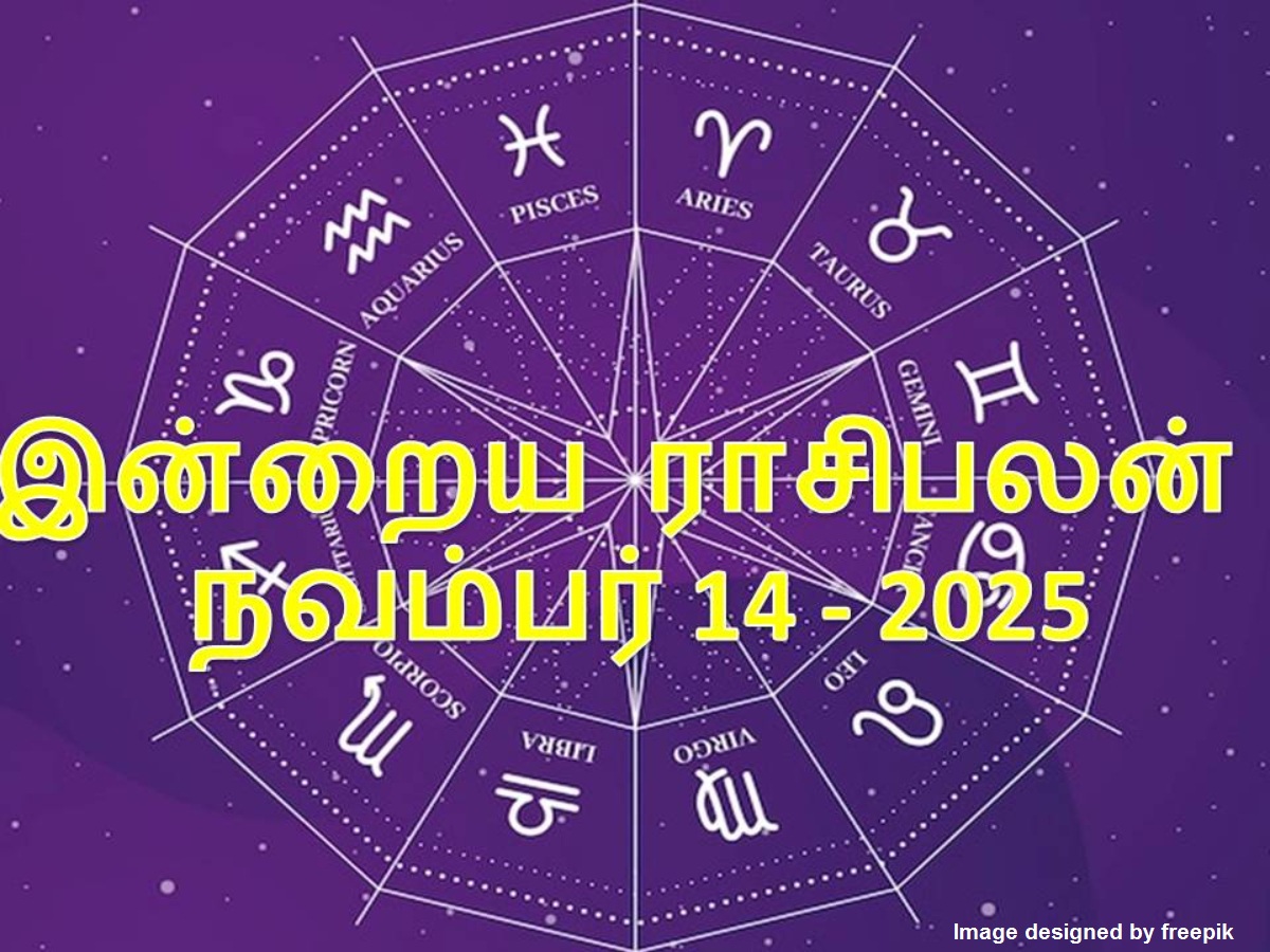 12 ராசிகளுக்குமான இன்றைய ராசிபலன் நவம்பர் 14, 2025... இன்று நல்ல காலம் ...
